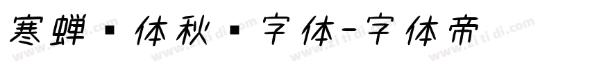 寒蝉书体秋鸿字体字体转换