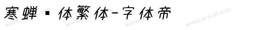 寒蝉书体繁体字体转换