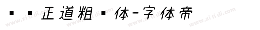 庞门正道粗书体字体转换