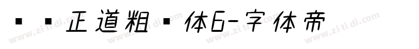 庞门正道粗书体6字体转换