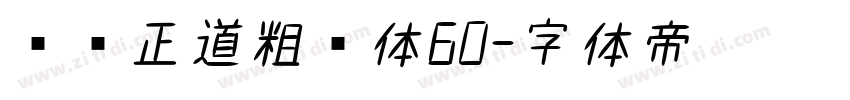 庞门正道粗书体60字体转换