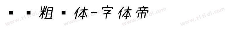 庞门粗书体字体转换