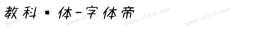 教科书体字体转换