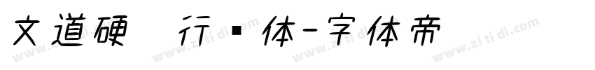 文道硬笔行书体字体转换