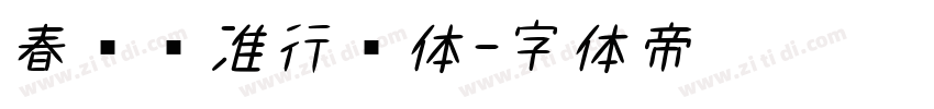 春联标准行书体字体转换