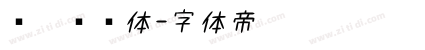 汉阳宫书体字体转换