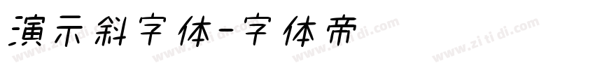 演示斜字体字体转换