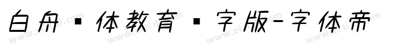 白舟书体教育汉字版字体转换