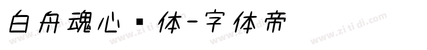 白舟魂心书体字体转换