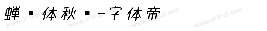 蝉书体秋鸿字体转换