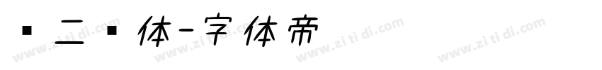 贤二书体字体转换