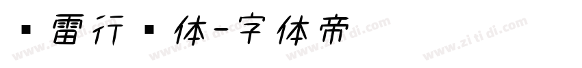 鸿雷行书体字体转换