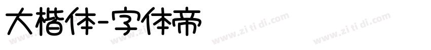 大楷体字体转换