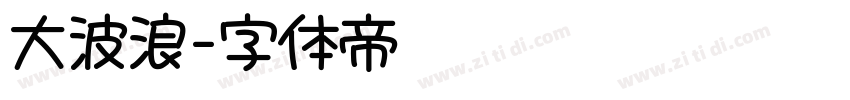 大波浪字体转换