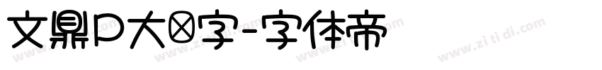 文鼎P大签字字体转换