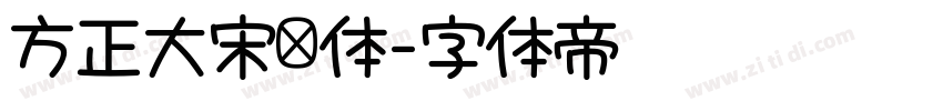 方正大宋标体字体转换