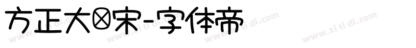 方正大标宋字体转换