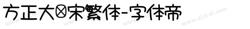 方正大标宋繁体字体转换