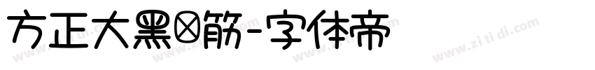 方正大黑连筋字体转换