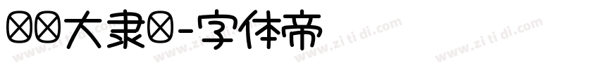 汉仪大隶书字体转换