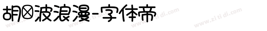 胡晓波浪漫字体转换