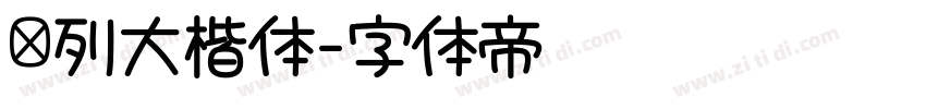 马列大楷体字体转换