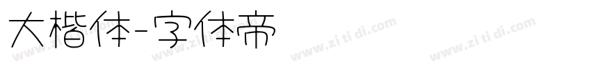 大楷体字体转换