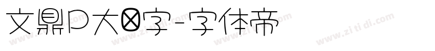 文鼎P大签字字体转换