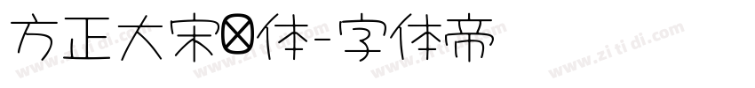 方正大宋标体字体转换