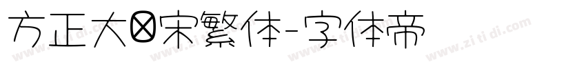 方正大标宋繁体字体转换