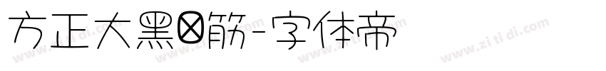 方正大黑连筋字体转换