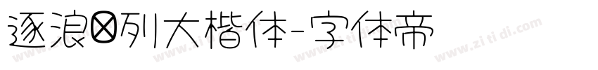 逐浪马列大楷体字体转换