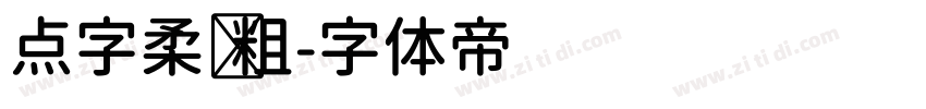 点字柔圆粗字体转换