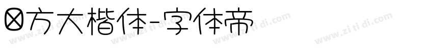 东方大楷体字体转换