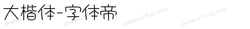 大楷体字体转换