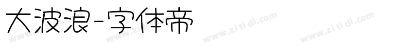 大波浪字体转换