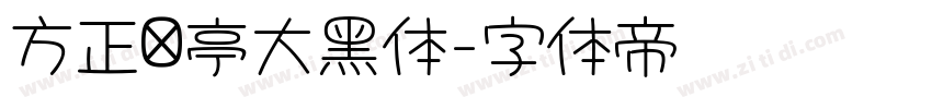 方正兰亭大黑体字体转换