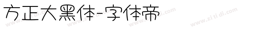 方正大黑体字体转换