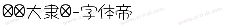 汉仪大隶书字体转换