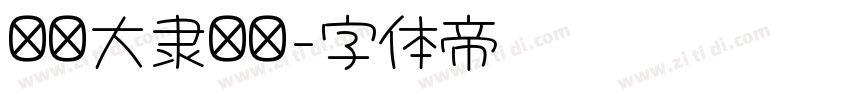 汉仪大隶书简字体转换