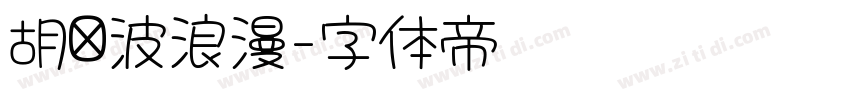 胡晓波浪漫字体转换