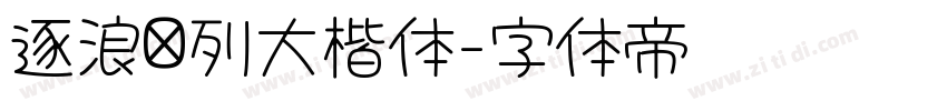 逐浪马列大楷体字体转换