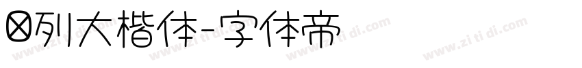 马列大楷体字体转换