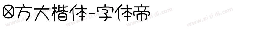 东方大楷体字体转换