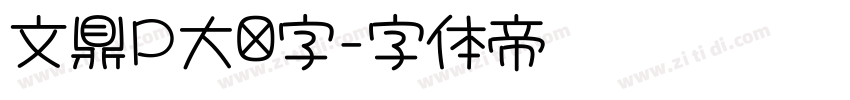 文鼎P大签字字体转换