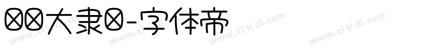 汉仪大隶书字体转换