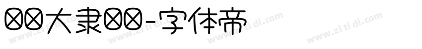 汉仪大隶书简字体转换