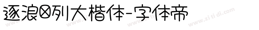 逐浪马列大楷体字体转换