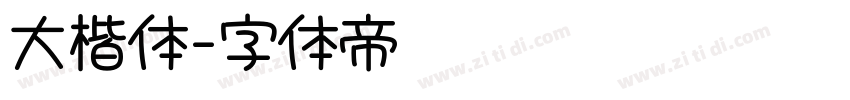 大楷体字体转换