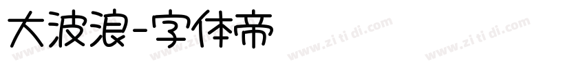 大波浪字体转换